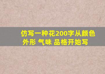 仿写一种花200字从颜色 外形 气味 品格开始写